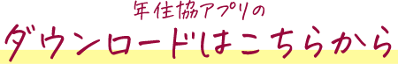 年住協アプリのダウンロードはこちから