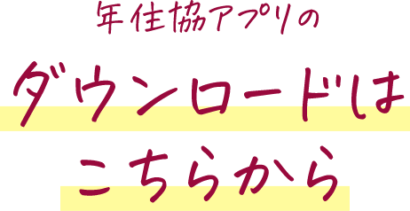 年住協アプリのダウンロードはこちから