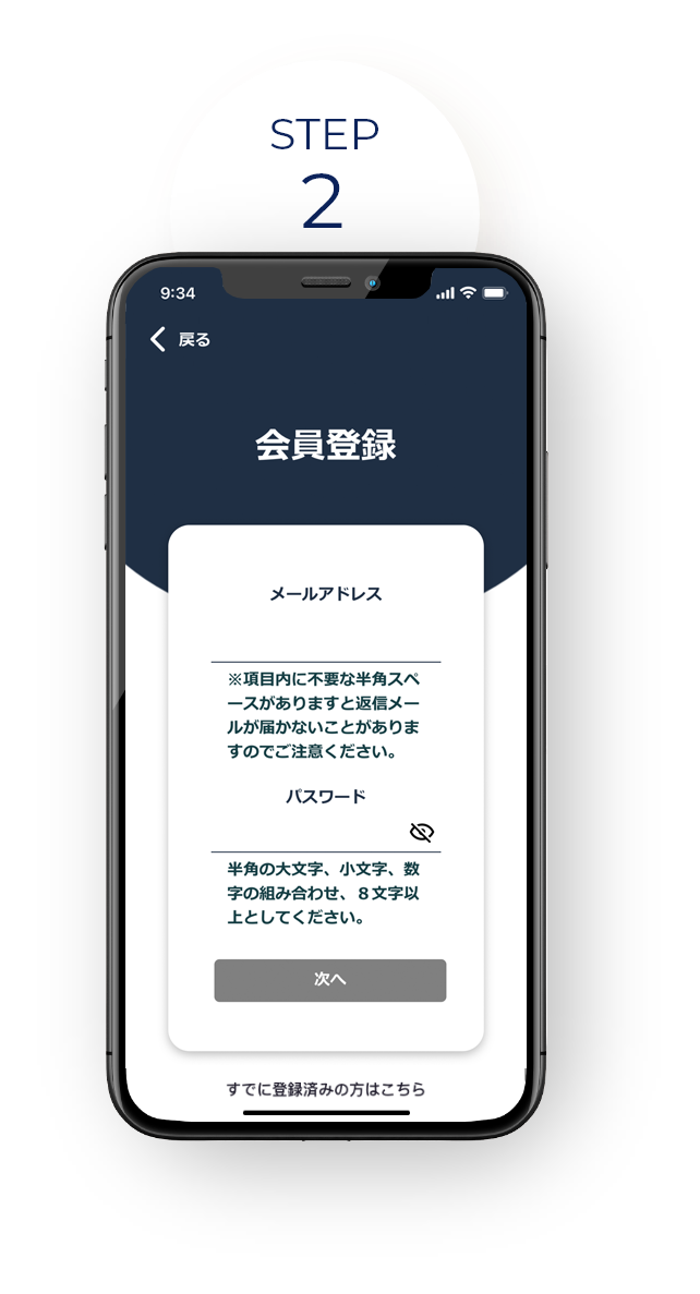年住協アプリ STEP2 年住協アプリの会員登録でメールアドレスとパスワードを入力